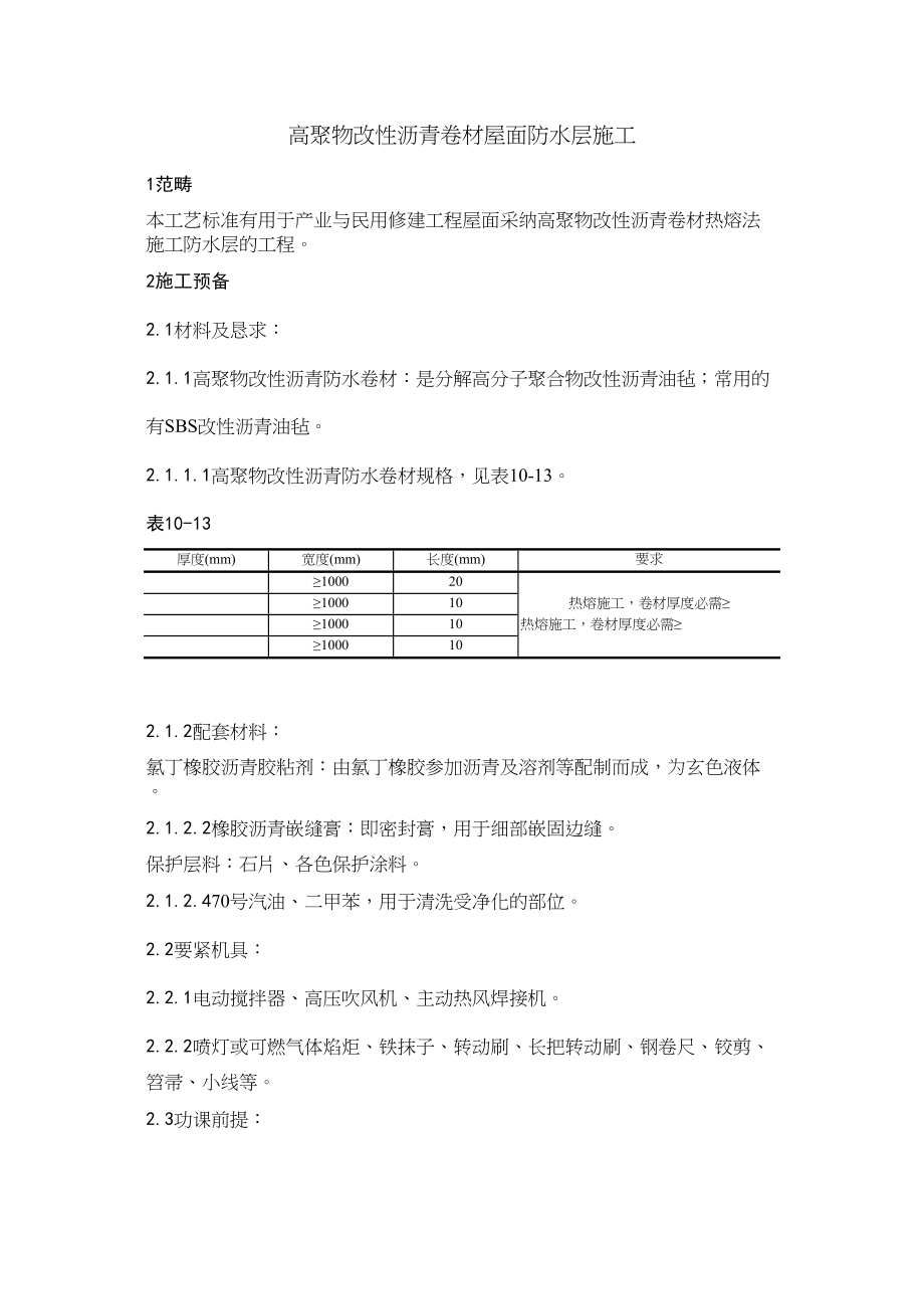 2023年建筑行业0高聚物改性沥青卷材屋面防水层施工工艺.docx_第1页