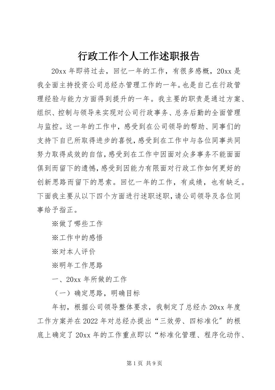 2023年行政工作个人工作述职报告.docx_第1页