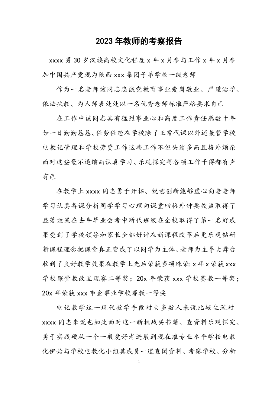 2023年教师的考察报告.docx_第1页