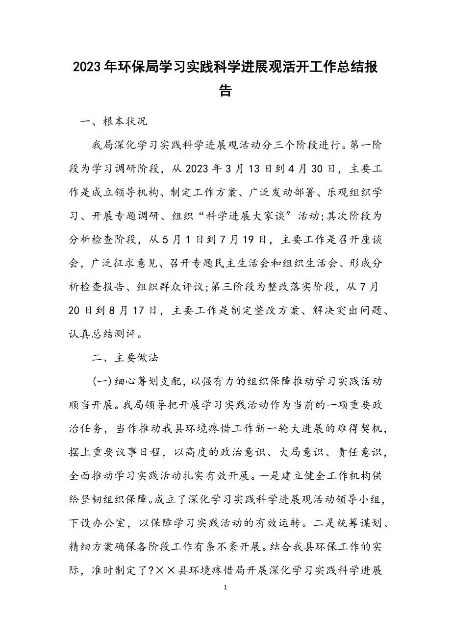 2023年环保局学习实践科学发展观活动工作总结报告.docx_第1页