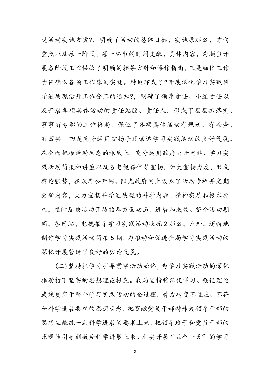 2023年环保局学习实践科学发展观活动工作总结报告.docx_第2页