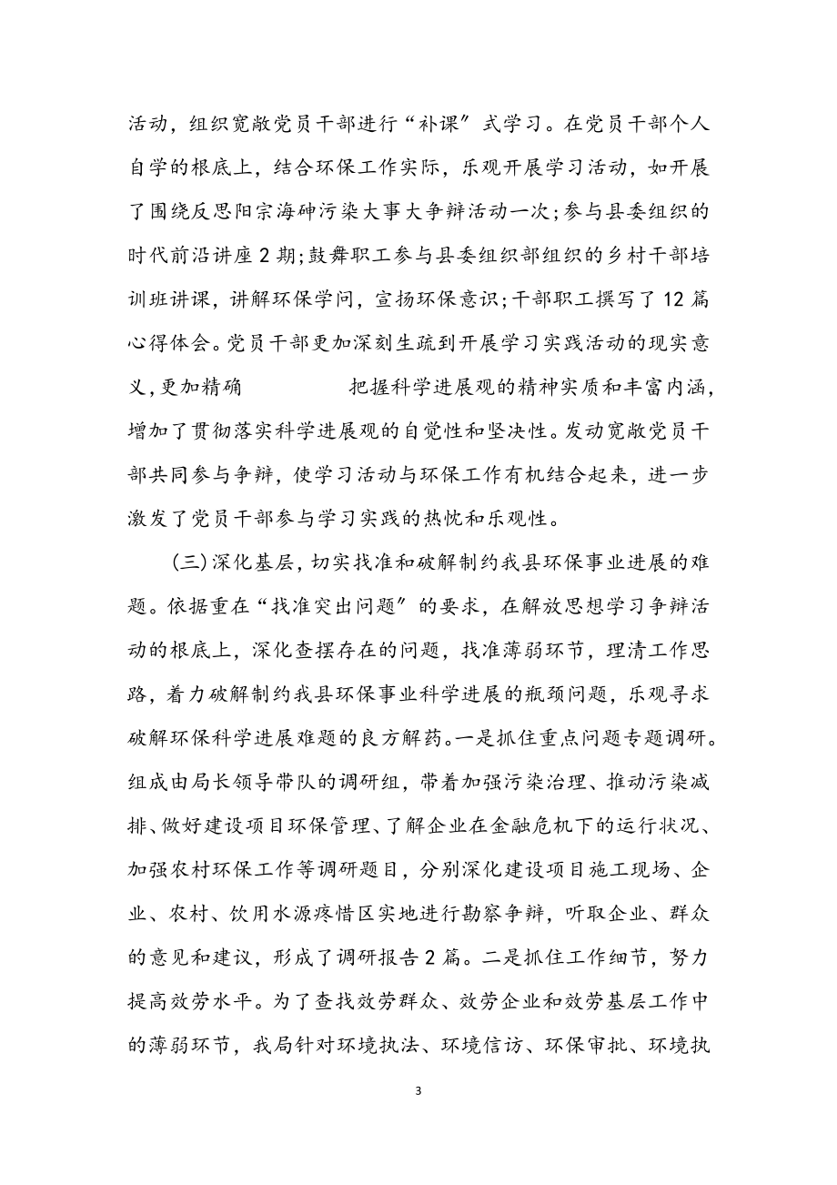 2023年环保局学习实践科学发展观活动工作总结报告.docx_第3页