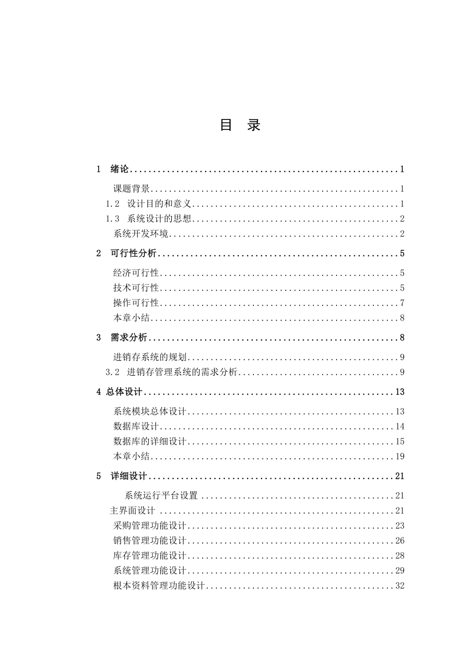 2023年超市管理系统的设计与分析111.docx_第3页