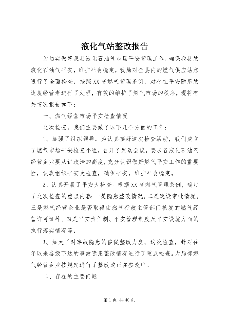 2023年液化气站整改报告.docx_第1页