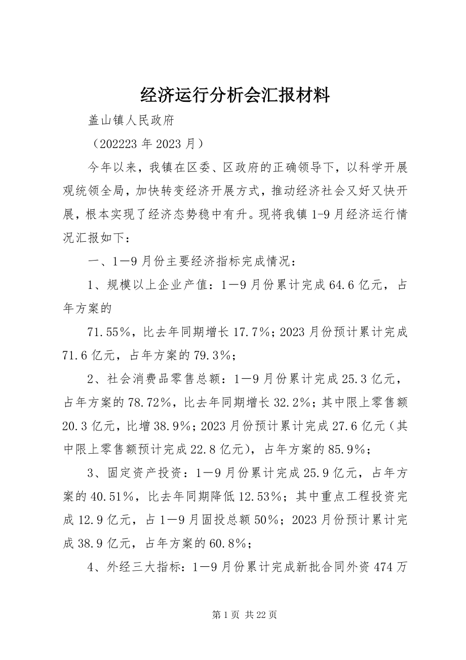 2023年经济运行分析会汇报材料.docx_第1页