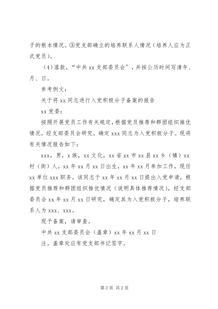 2023年发展对象备案制度及报告范本.docx_第2页