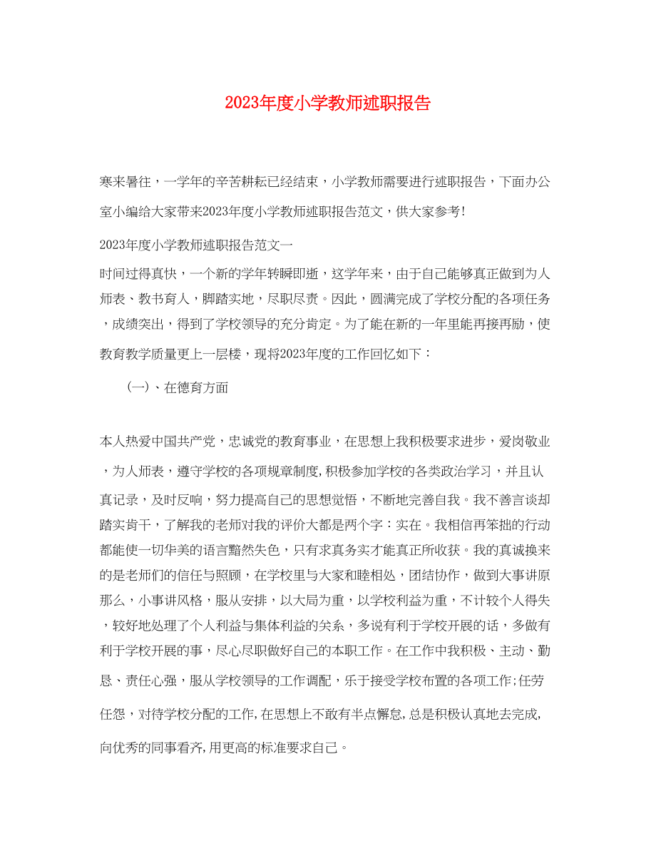 2023年度小学教师述职报告.docx_第1页