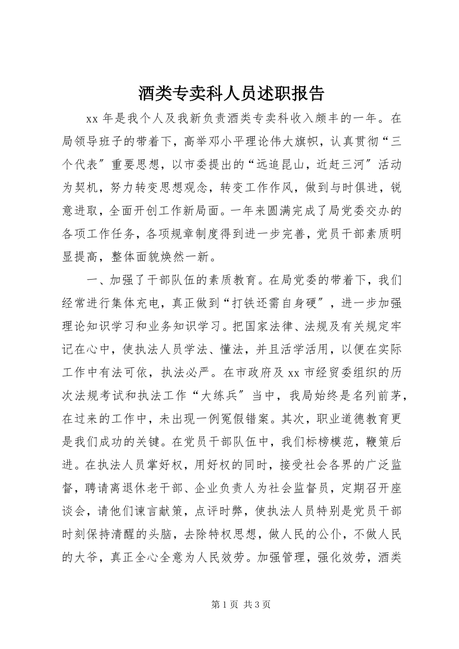 2023年酒类专卖科人员述职报告.docx_第1页