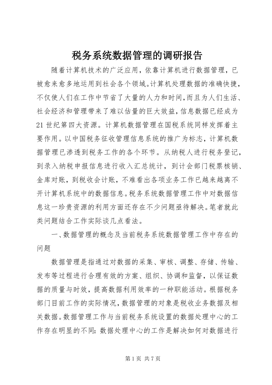 2023年税务系统数据管理的调研报告.docx_第1页