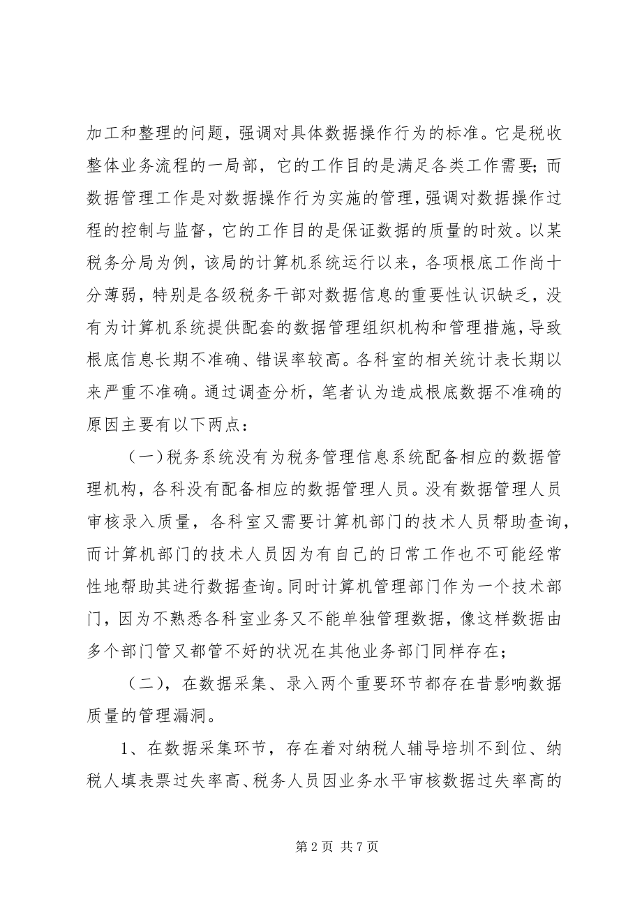 2023年税务系统数据管理的调研报告.docx_第2页