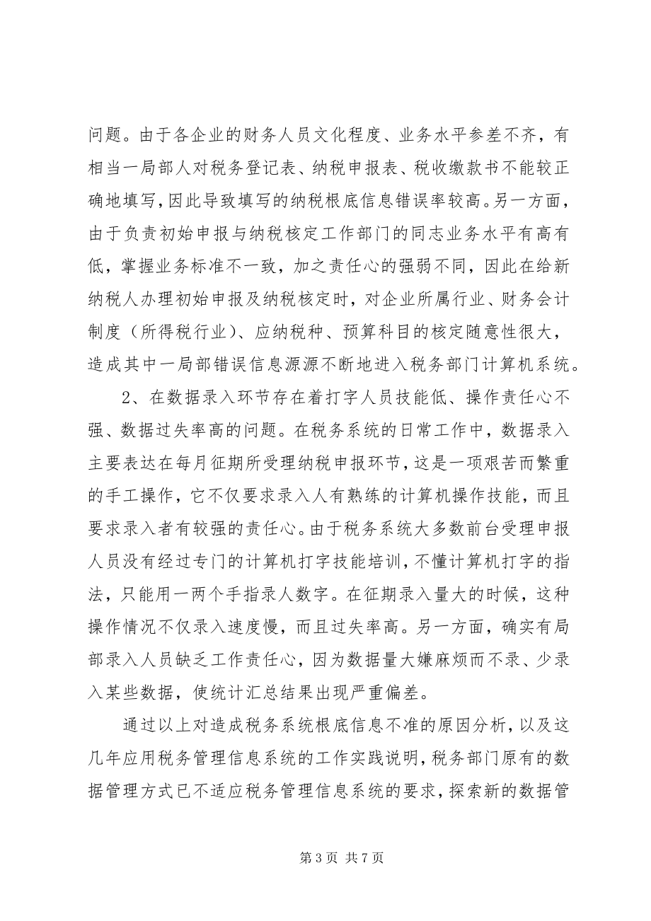 2023年税务系统数据管理的调研报告.docx_第3页