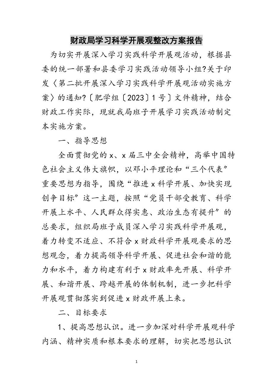 2023年财政局学习科学发展观整改方案报告范文.doc_第1页