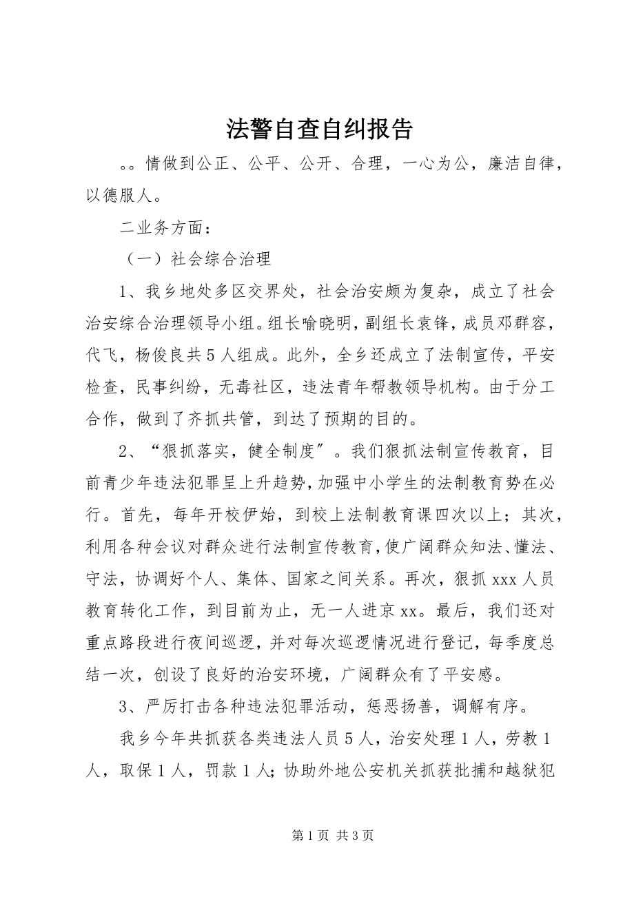 2023年法警自查自纠报告.docx_第1页