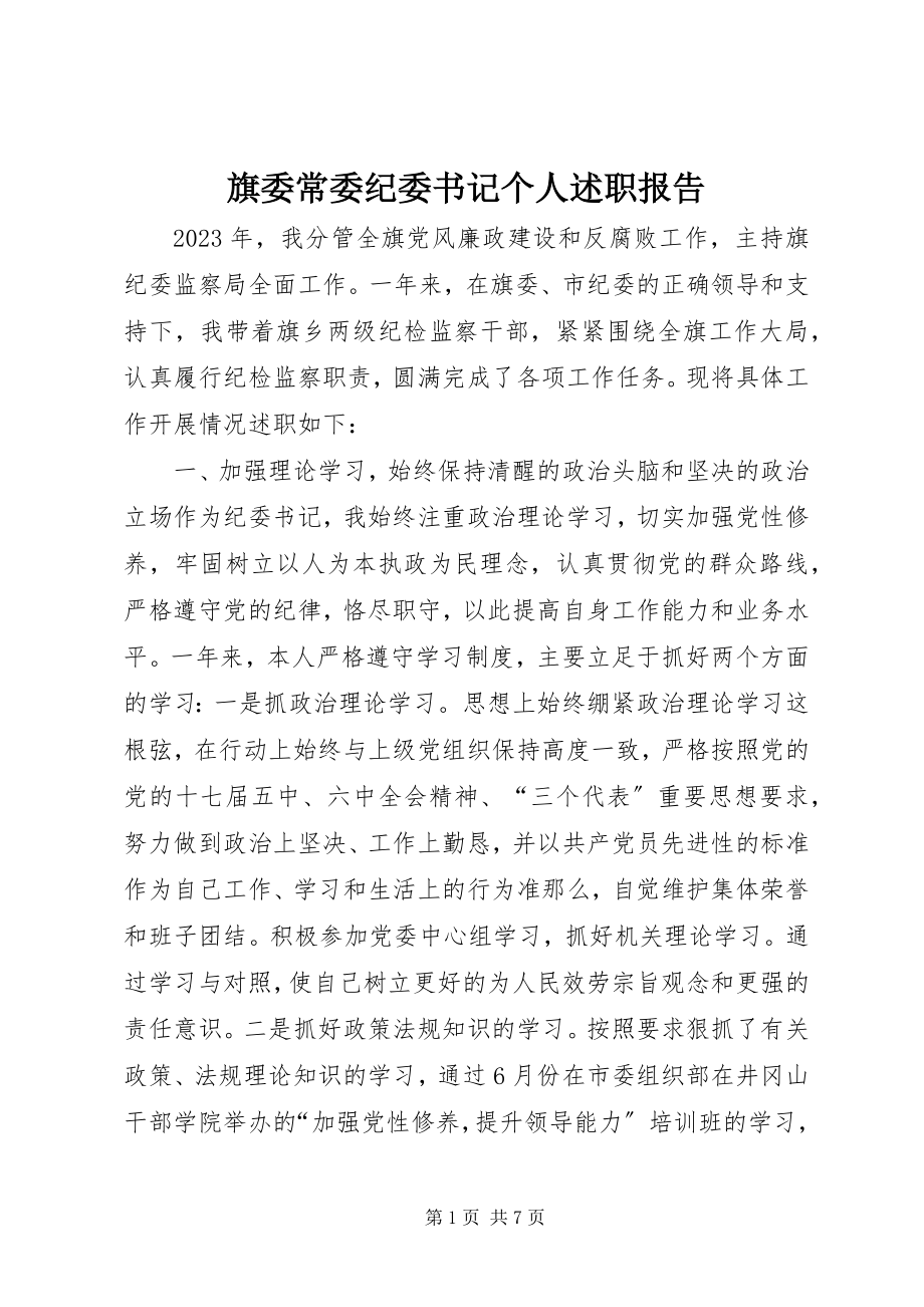 2023年旗委常委纪委书记个人述职报告.docx_第1页