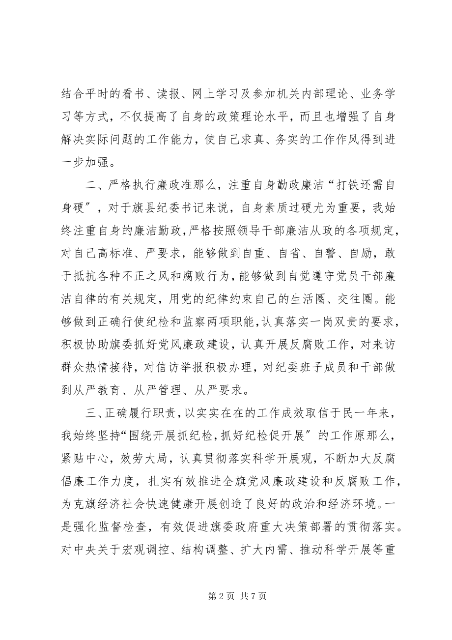 2023年旗委常委纪委书记个人述职报告.docx_第2页