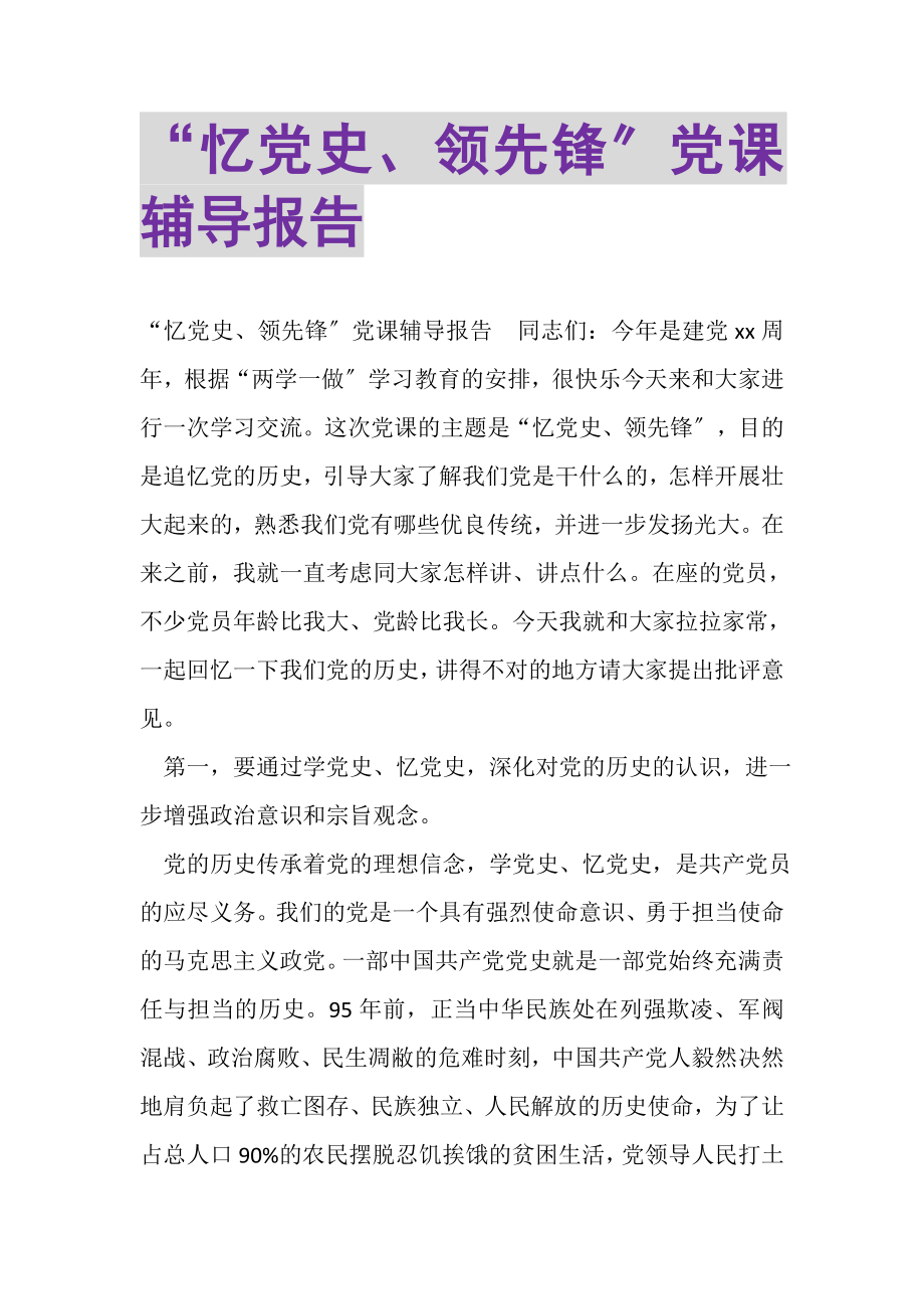 2023年忆党史当先锋党课辅导报告.doc_第1页