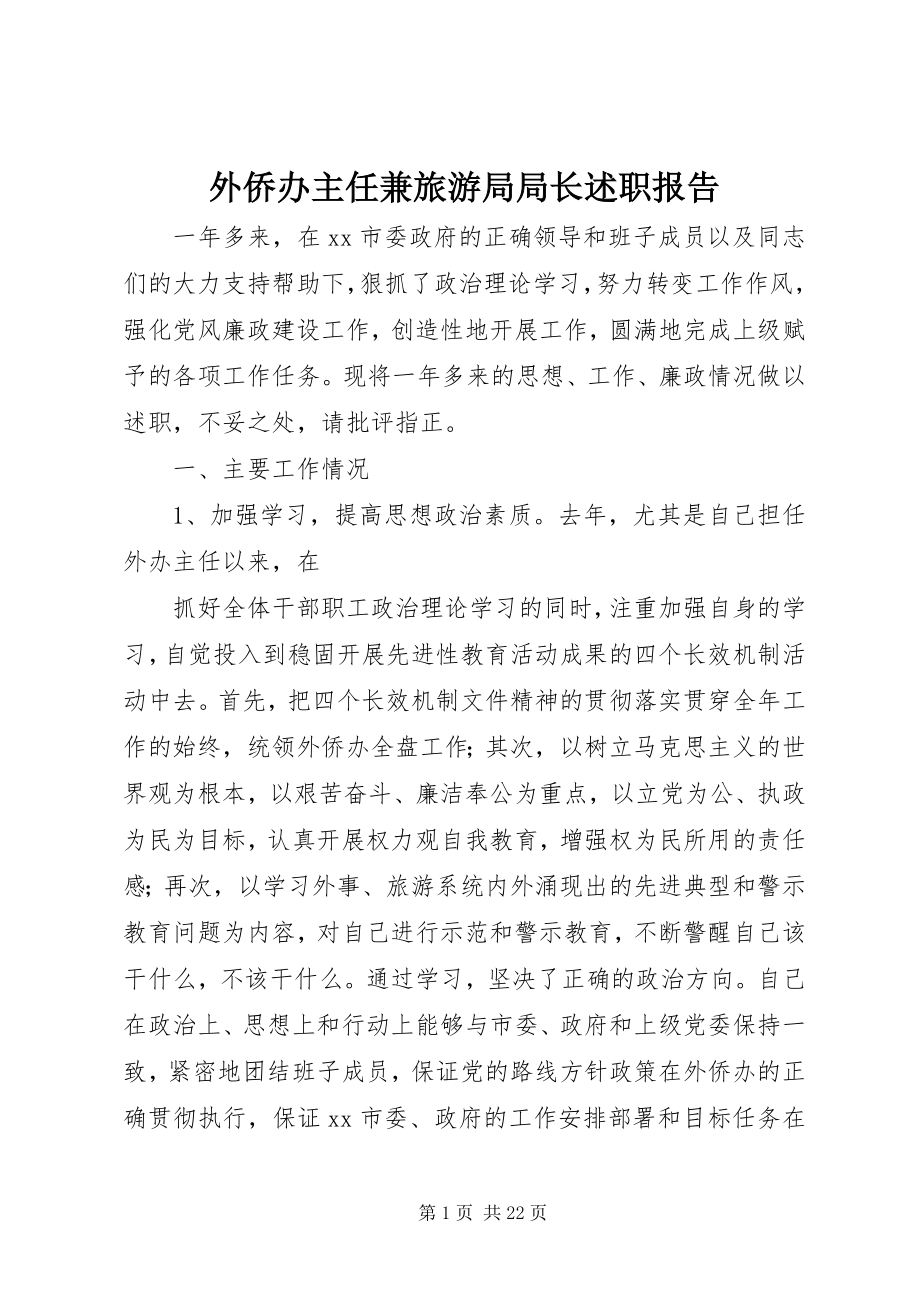 2023年外侨办主任兼旅游局局长述职报告.docx_第1页