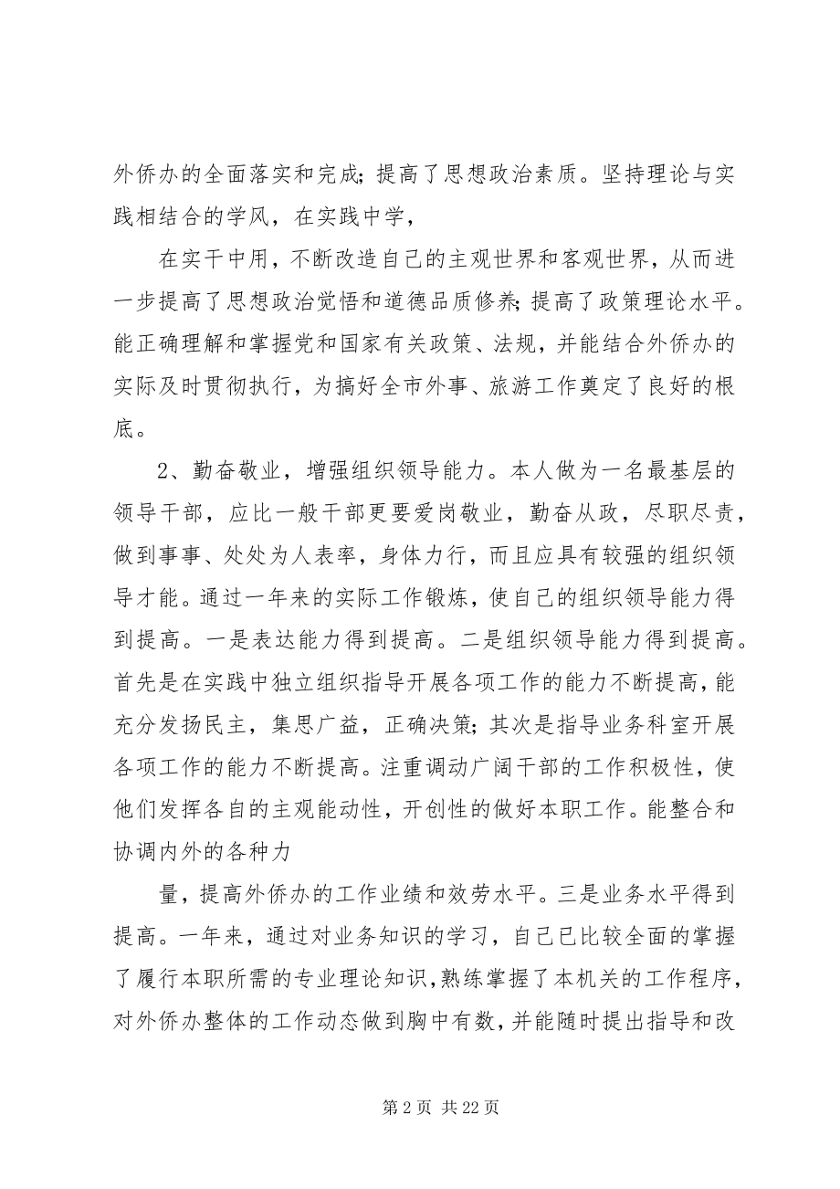 2023年外侨办主任兼旅游局局长述职报告.docx_第2页