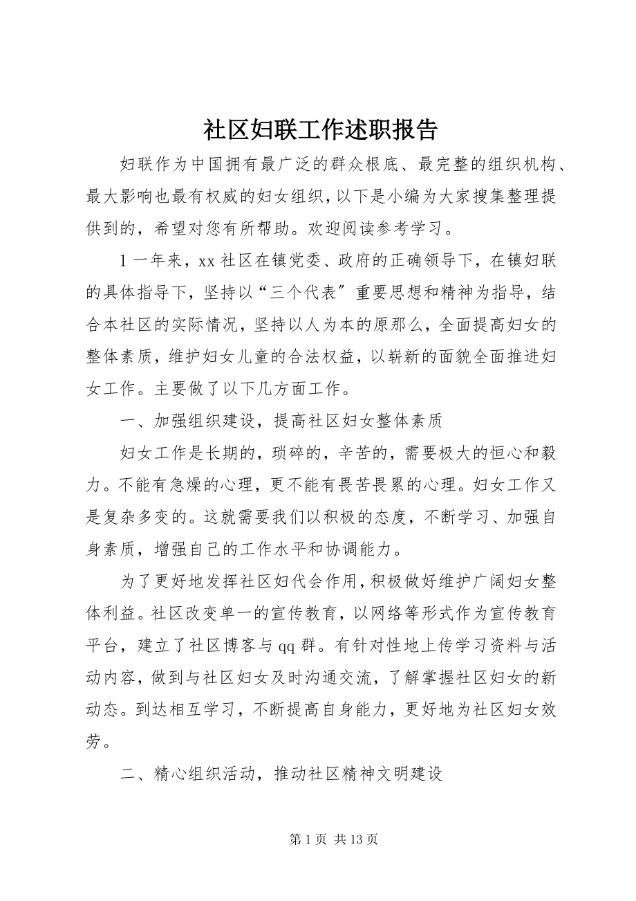 2023年社区妇联工作述职报告.docx_第1页