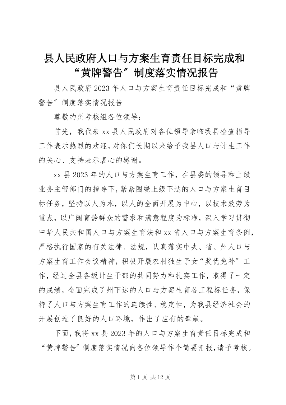 2023年县人民政府人口与计划生育责任目标完成和“黄牌警告”制度落实情况报告.docx_第1页