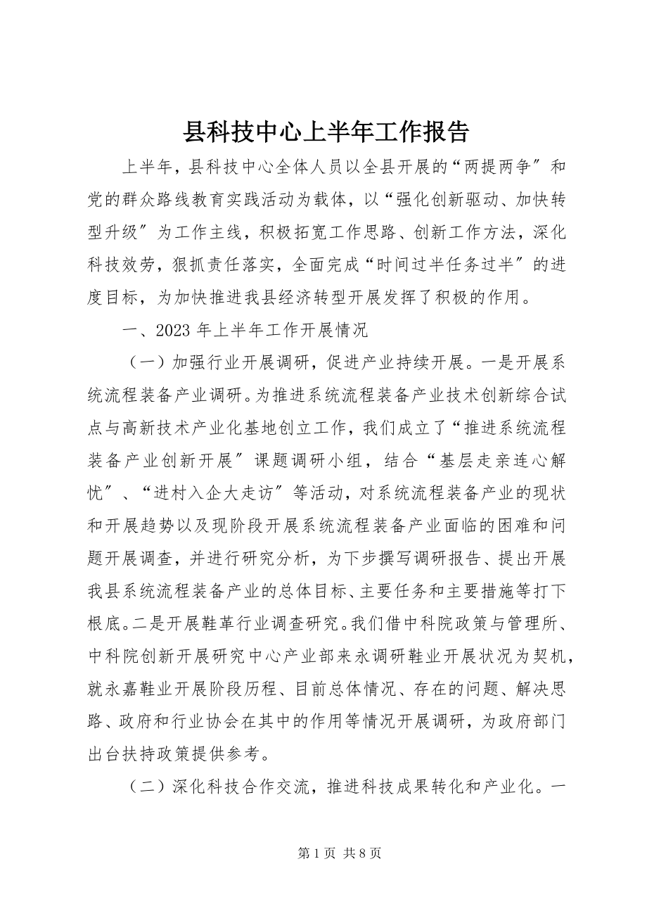 2023年县科技中心上半年工作报告.docx_第1页