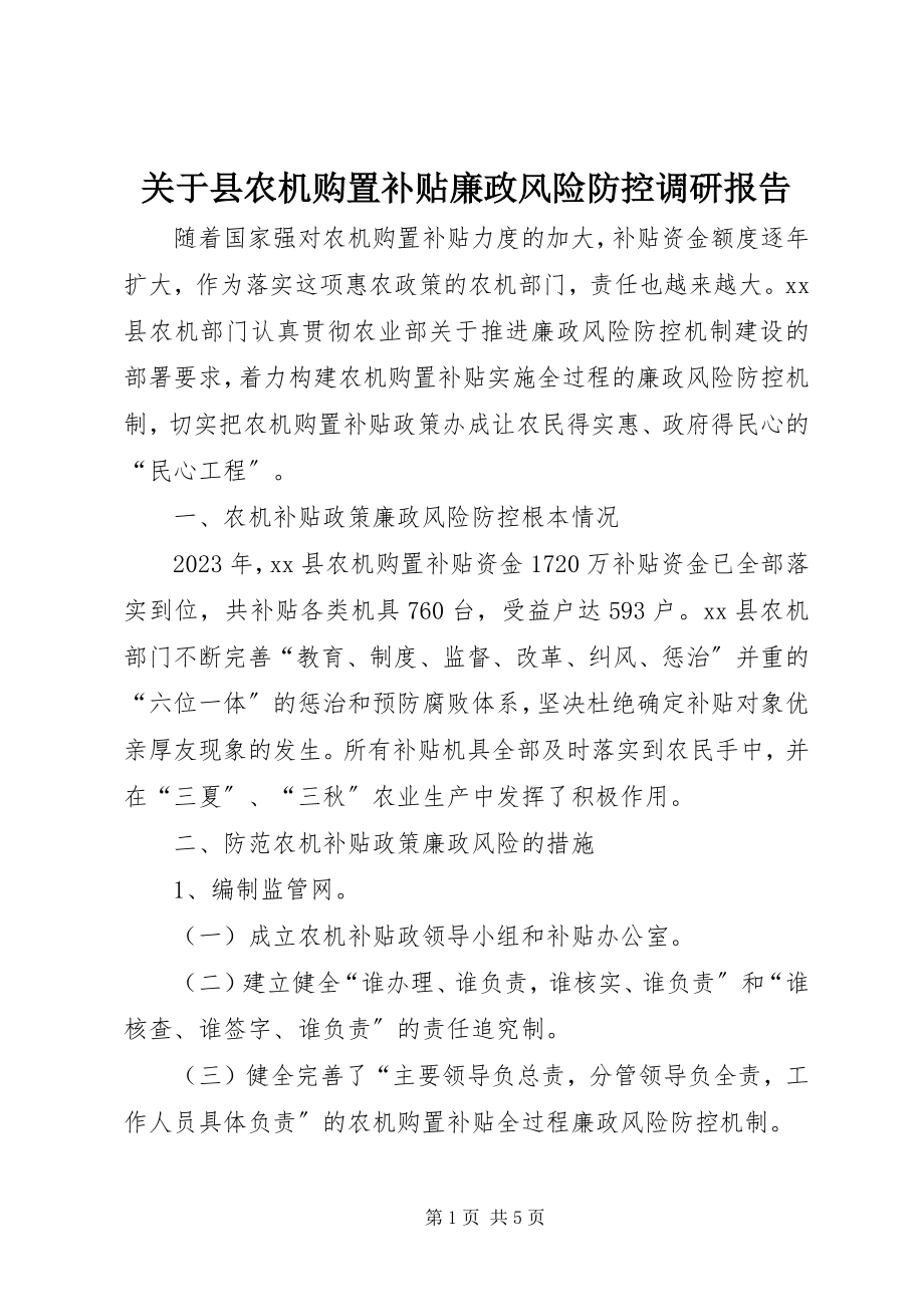 2023年县农机购置补贴廉政风险防控调研报告.docx_第1页