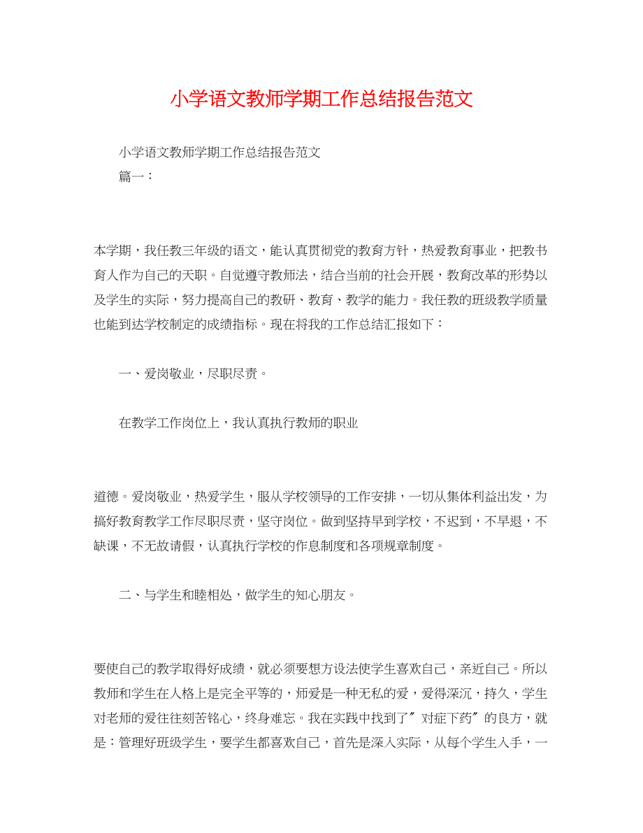 2023年工作总结小学语文教师学期工作总结报告.docx_第1页