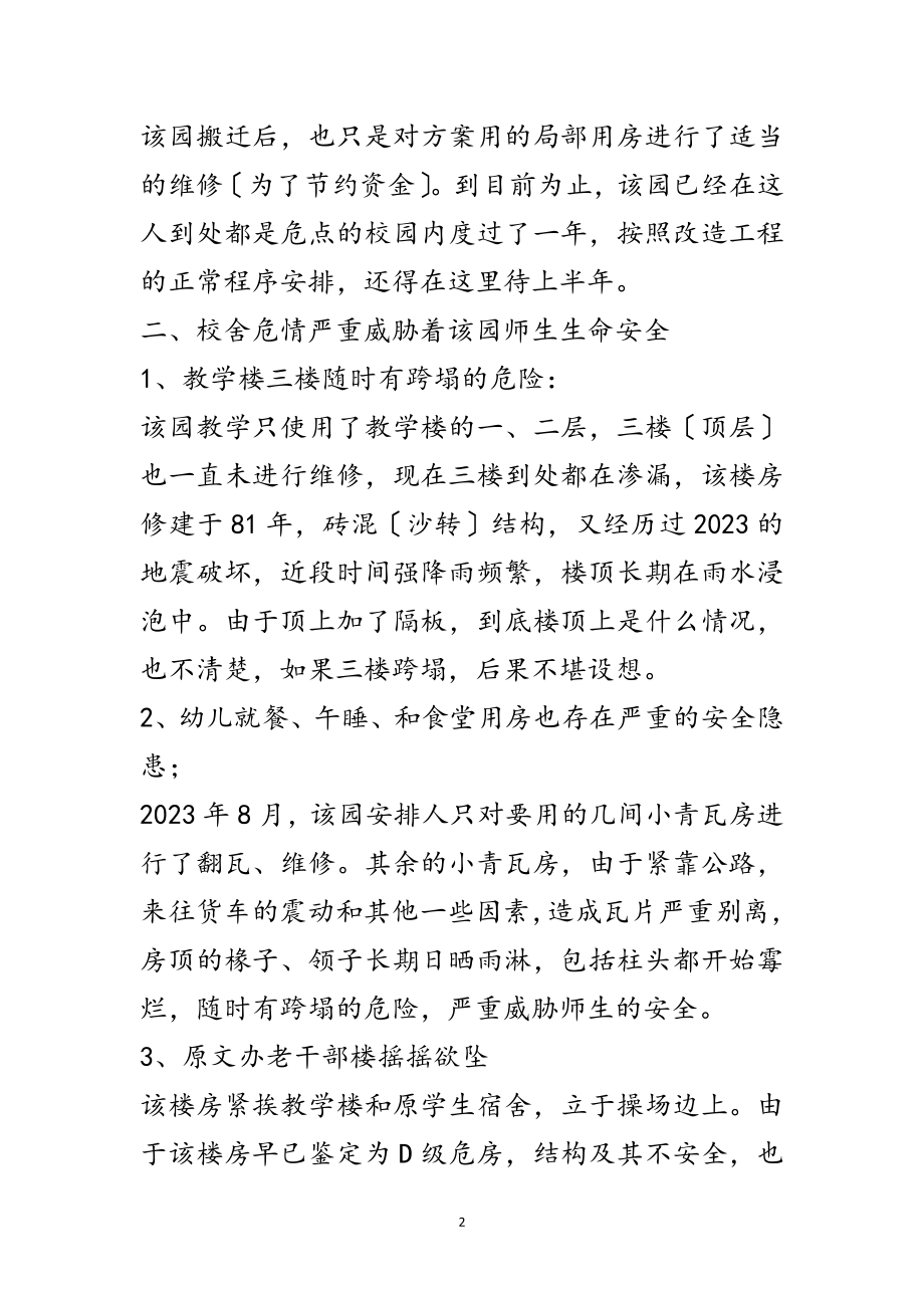 2023年幼儿园校舍危房调查报告范文.doc_第2页