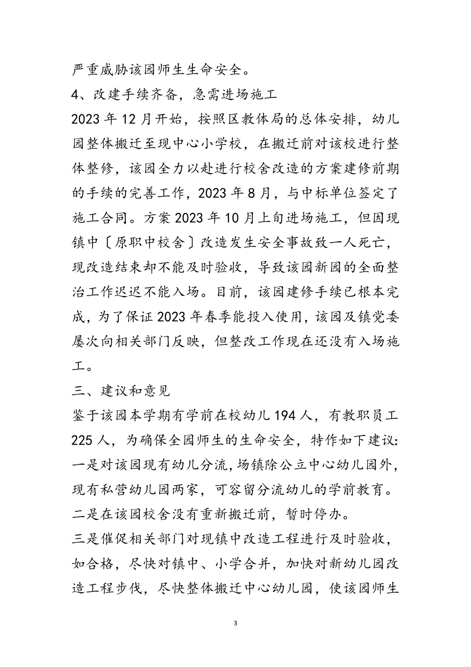 2023年幼儿园校舍危房调查报告范文.doc_第3页