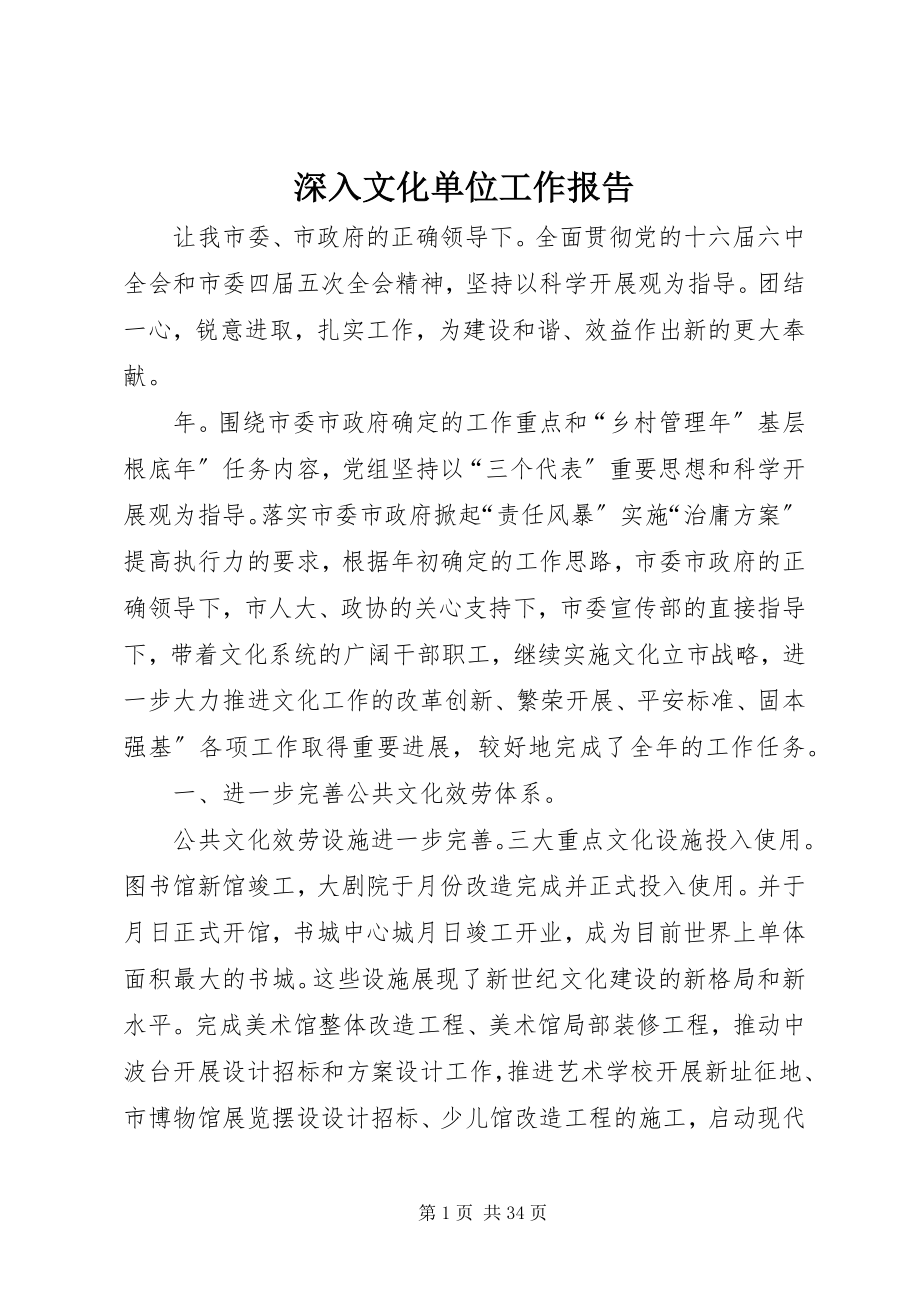 2023年深入文化单位工作报告.docx_第1页