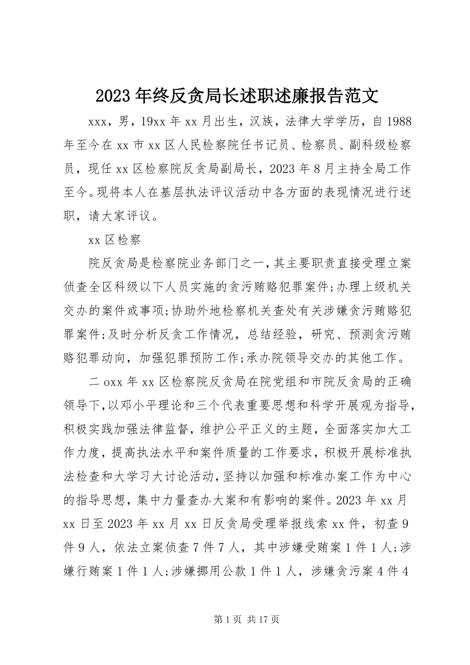 2023年终反贪局长述职述廉报告.docx_第1页