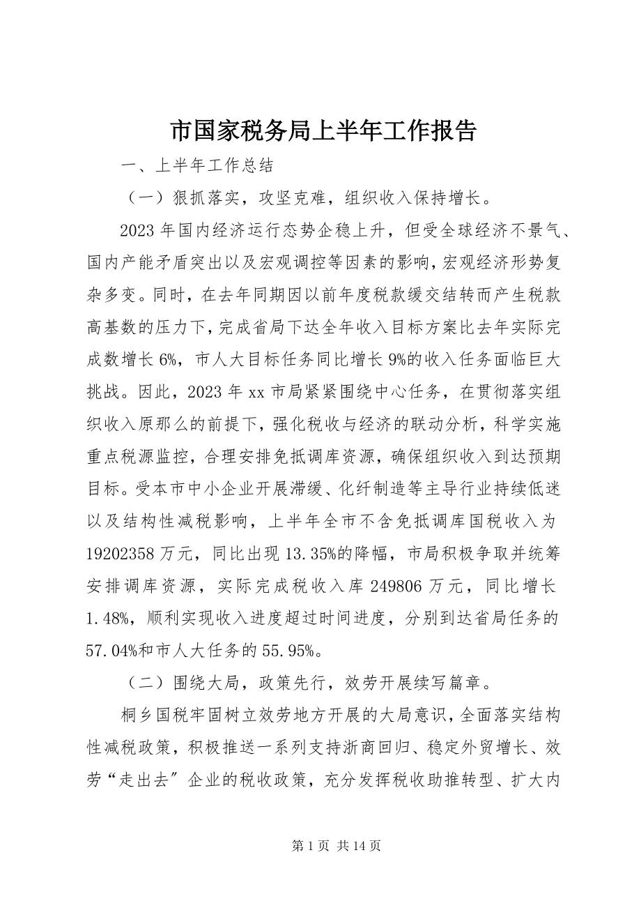 2023年市国家税务局上半年工作报告.docx_第1页