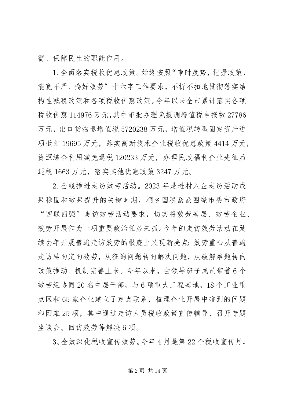 2023年市国家税务局上半年工作报告.docx_第2页