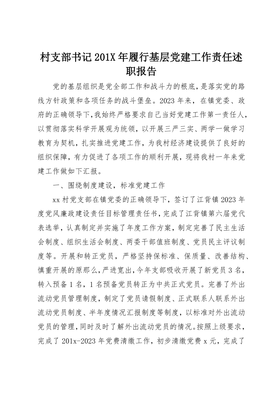 2023年村支部书记201X年履行基层党建工作责任述职报告新编.docx_第1页