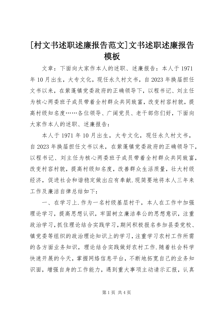 2023年村文书述职述廉报告范文文书述职述廉报告模板.docx_第1页