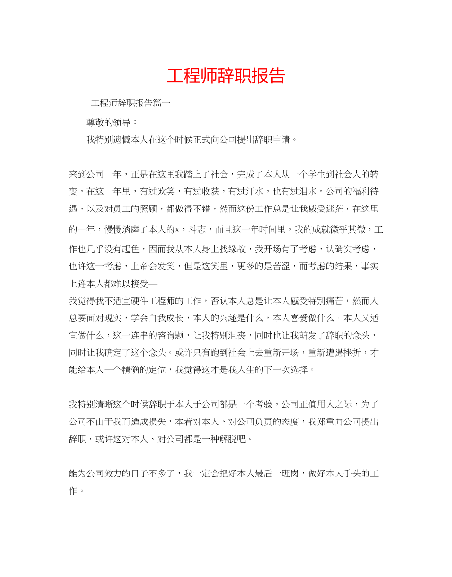 2023年工程师辞职报告.docx_第1页