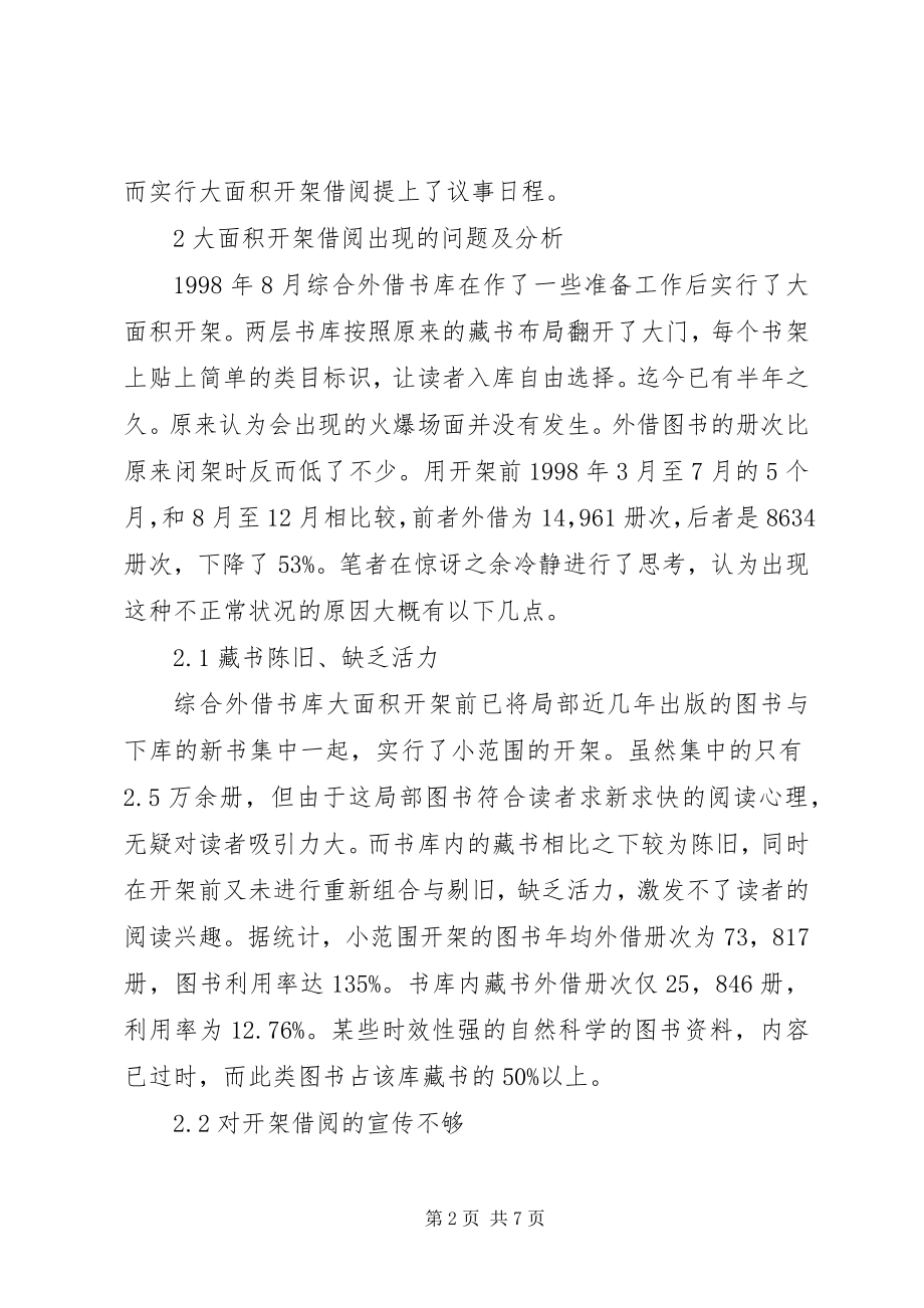 2023年湖南图书馆图书外借大面积开架的调查与分析.docx_第2页