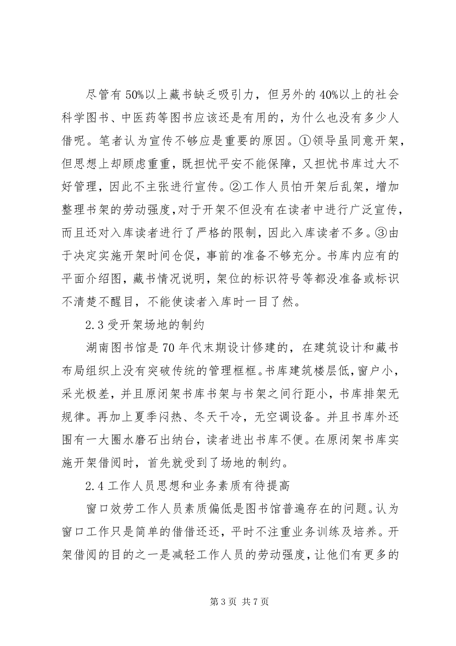 2023年湖南图书馆图书外借大面积开架的调查与分析.docx_第3页