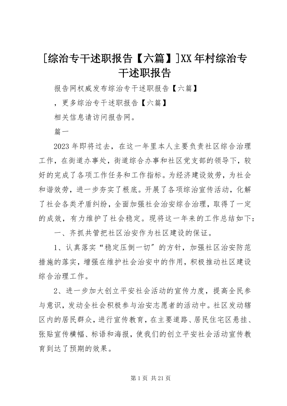 2023年综治专干述职报告六篇村综治专干述职报告.docx_第1页