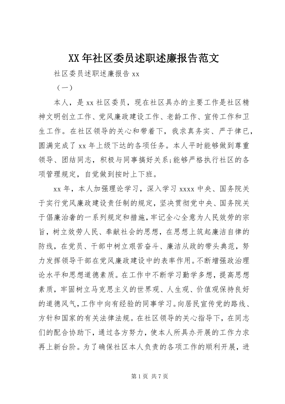 2023年社区委员述职述廉报告.docx_第1页