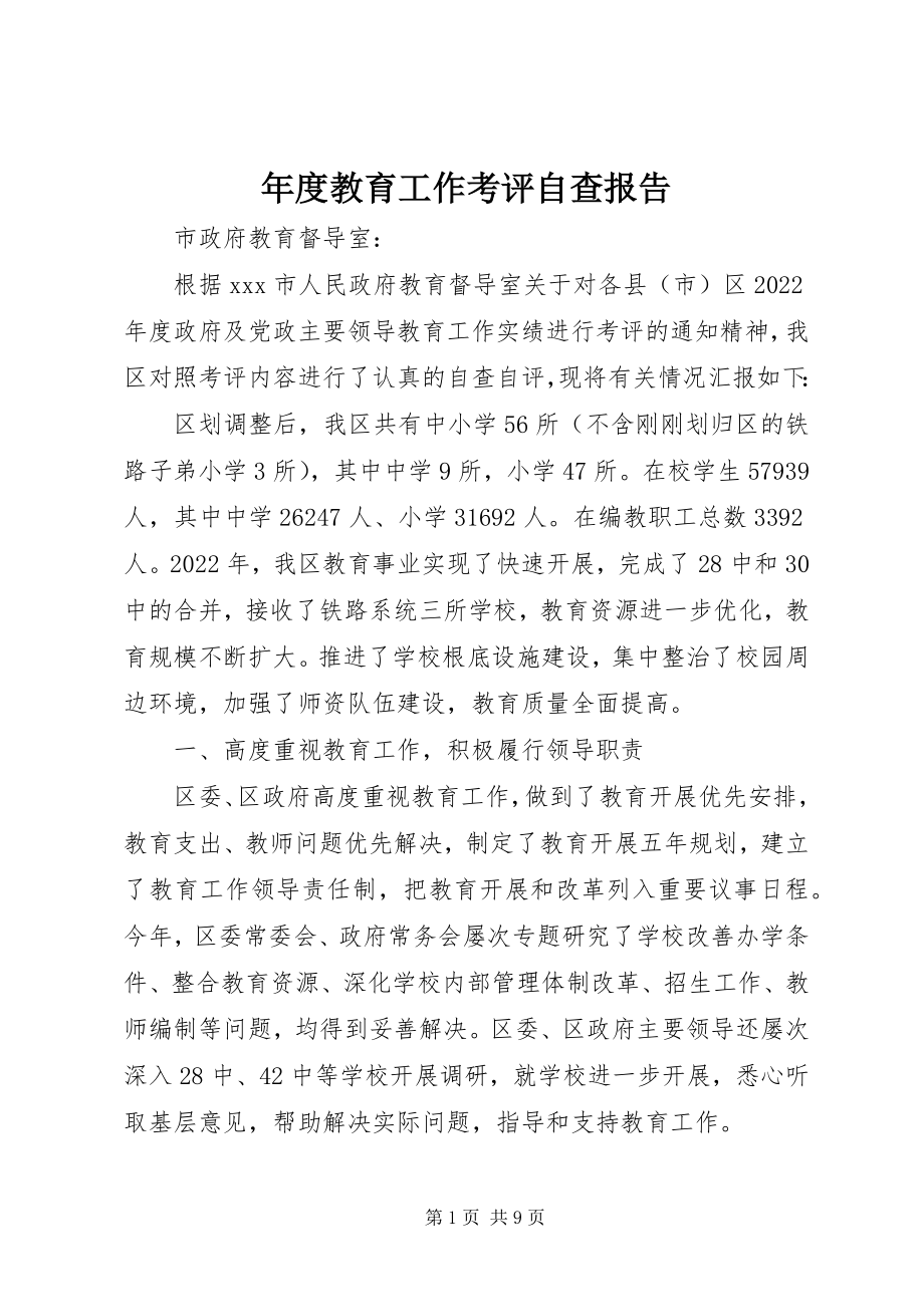 2023年教育工作考评自查报告.docx_第1页