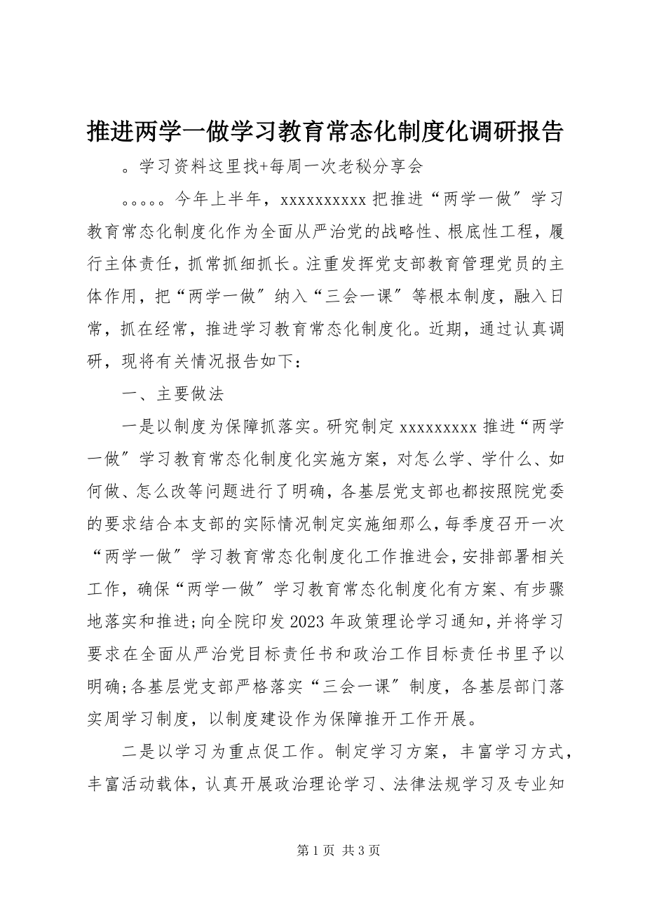 2023年推进两学一做学习教育常态化制度化调研报告.docx_第1页