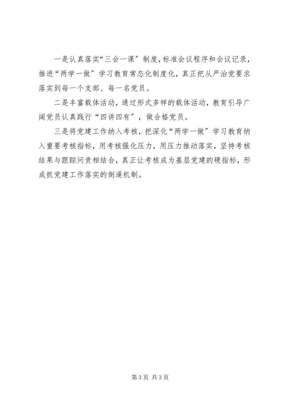 2023年推进两学一做学习教育常态化制度化调研报告.docx_第3页