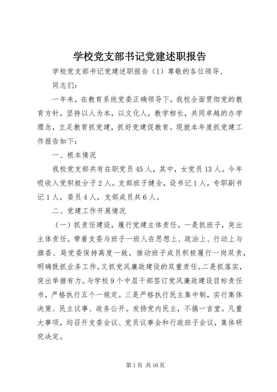 2023年学校党支部书记党建述职报告.docx_第1页