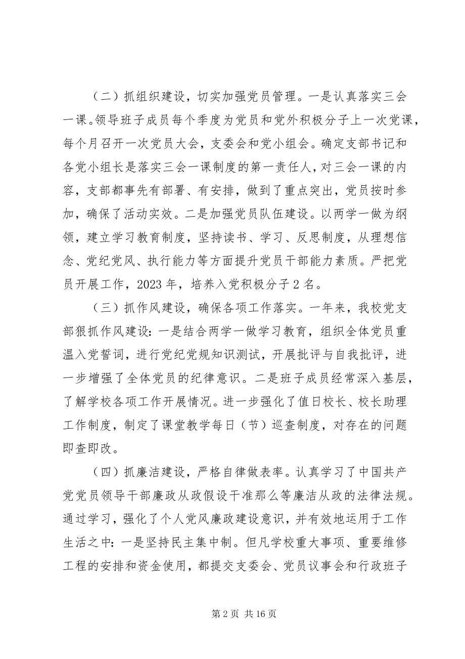 2023年学校党支部书记党建述职报告.docx_第2页