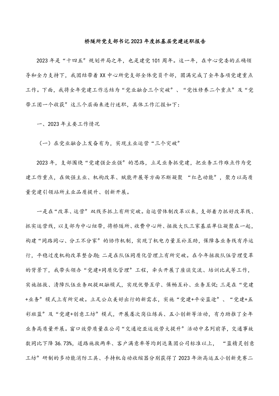 桥隧所党支部书记2023年度抓基层党建述职报告.docx_第1页