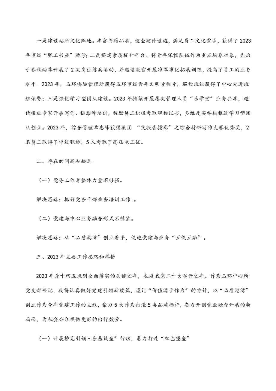 桥隧所党支部书记2023年度抓基层党建述职报告.docx_第3页