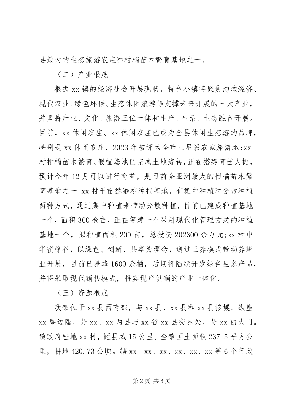 2023年特色小镇创建情况调研报告.docx_第2页