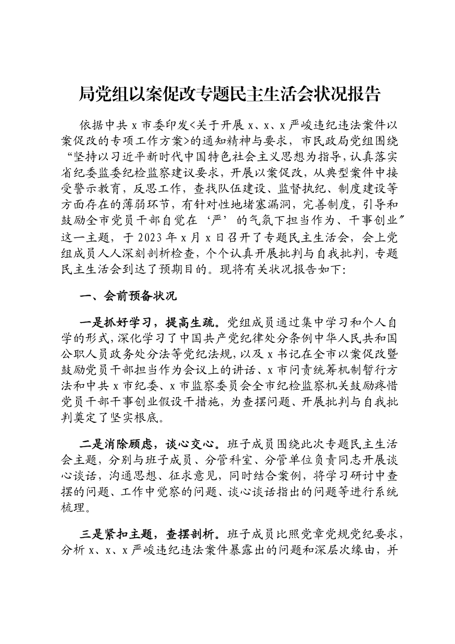 2023年局党组以案促改专题民主生活会情况报告.doc_第1页