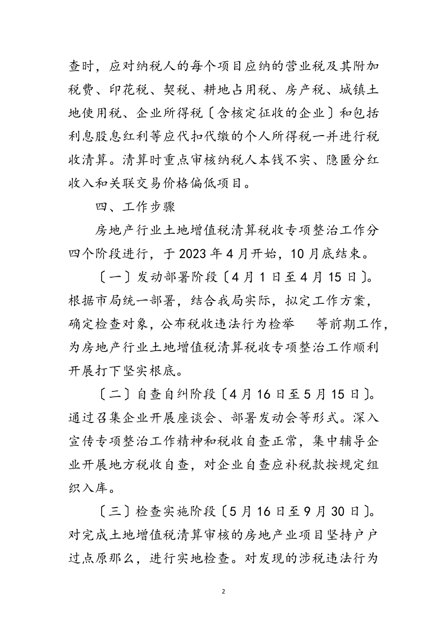 2023年房地产行业土地增值税清算整治方案范文.doc_第2页